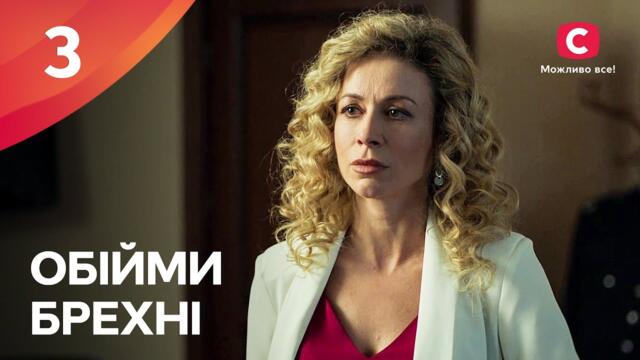 ЭТОТ СЕРИАЛ ЖДАЛ ВЕСЬ ИНТЕРНЕТ. Объятия лжи 3 серия | МЕЛОДРАМЫ 2022 УКРАИНА | СЕРИАЛЫ 2022