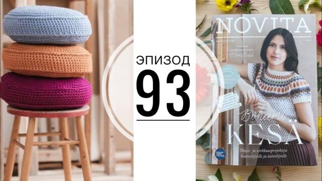 Эпизод 93 / Много новых процессов / Журнал