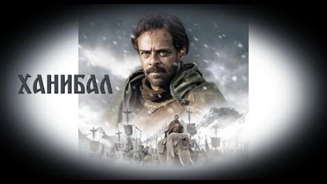Ханибал - БГ аудио (BG audio) HD