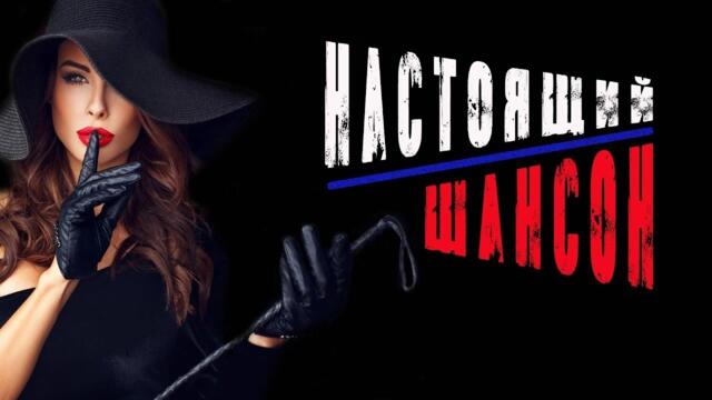 НАСТОЯЩИЙ ШАНСОН