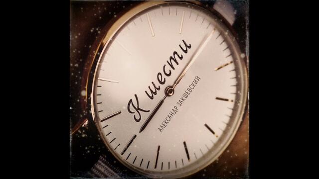 Александр Закшевский - К шести