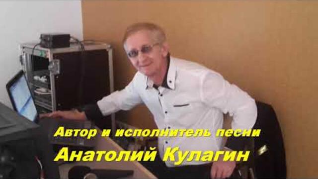 Анатолий Кулагин   -   РАЙСКИЙ САД