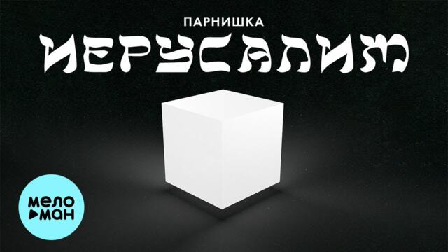 Парнишка - Иерусалим