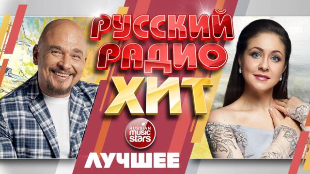 РУССКИЙ РАДИО ХИТ ✪ ЛУЧШИЕ ПЕСНИ ✪