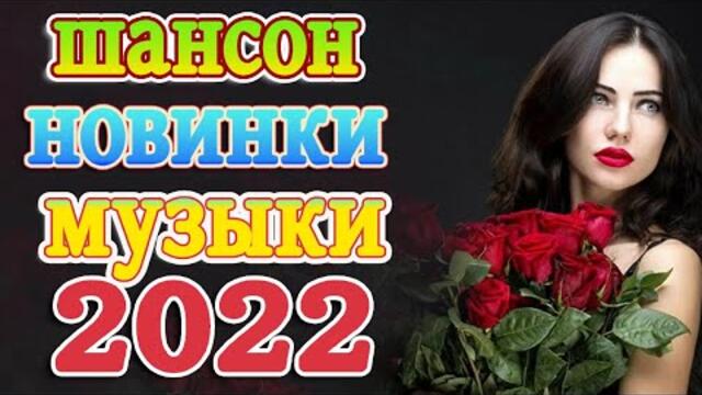 Нереально красивый Шансон года 2022 💖 Хиты Шансона 2022