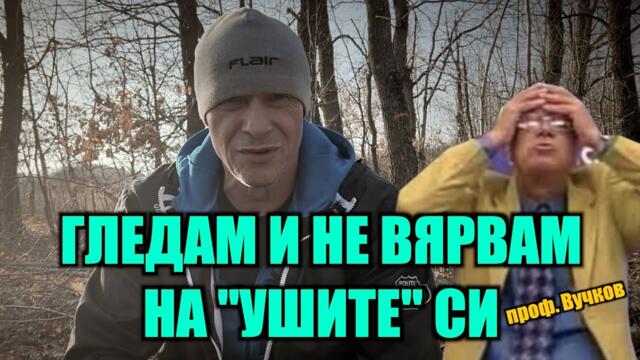 ГЛЕДАМ И НЕ ВЯРВАМ НА УШИТЕ СИ
