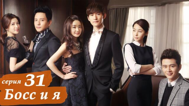 Босс и я 31 серия (русская озвучка) дорама Boss & Me