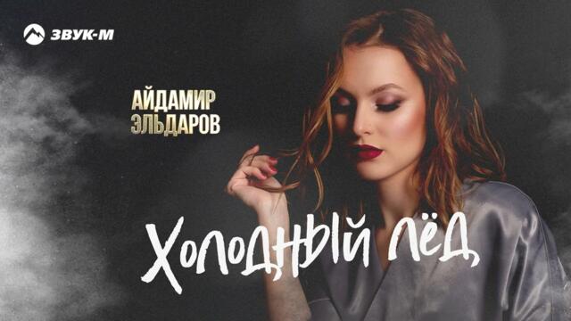 Айдамир Эльдаров - Холодный лед