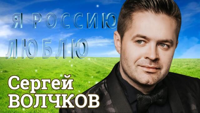 Сергей Волчков  -  Я Россию Люблю