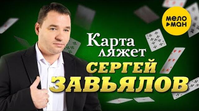 Сергей Завьялов - Карта ляжет