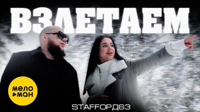 StaFFорд63 - Взлетаем