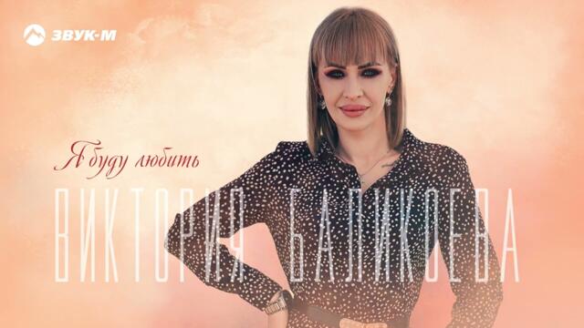 Виктория Баликоева - Я буду любить