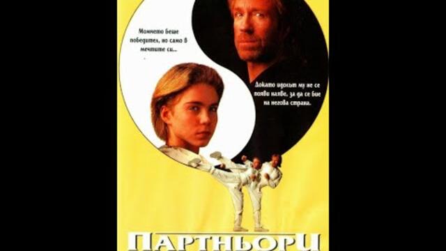 Партньори 1992 FullHD Бг Аудио