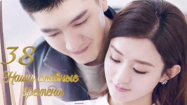Наши славные времена 38 серия (русская озвучка) дорама Our Glamorous Time