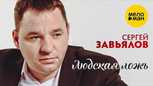 Сергей Завьялов - Людская ложь