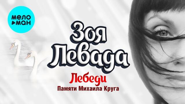 Зоя Левада - Лебеди /Памяти Михаила Круга/