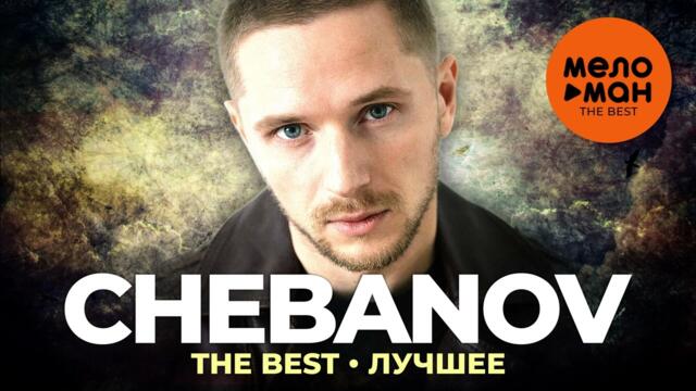 Chebanov - The best - Лучшее 2022