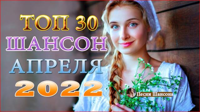 Сборник  красивые песни для души💖Топ песни Февраль 2022💖Лучшие Шансон