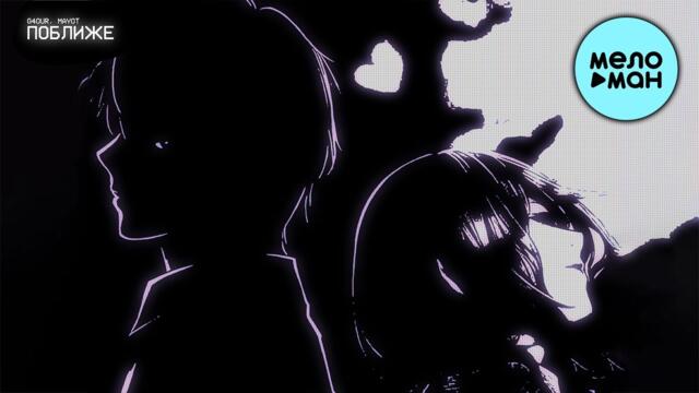 G4OUR, MAYOT - Поближе