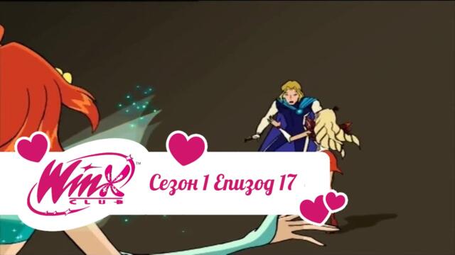 Клуб Уинкс сезон 1 епизод 17 БГ АУДИО (Тайни в тайните)