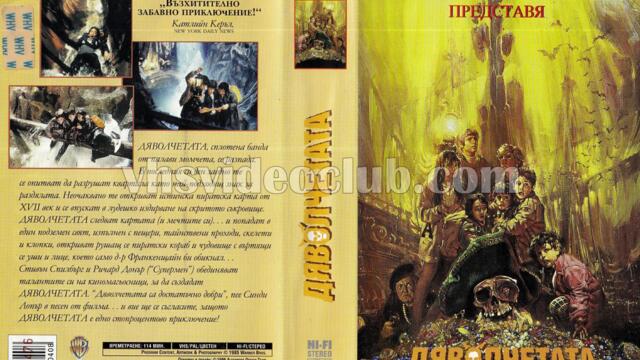 Дяволчетата (синхронен екип 2, дублаж по b-TV на 02.01.2012 г.) (запис)