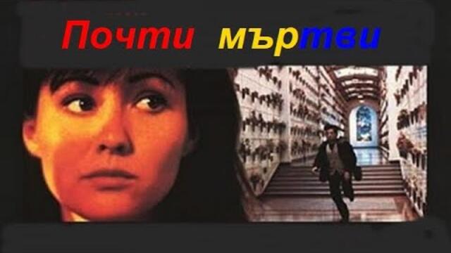 Почти мъртви  1994 (Трилър, Мистерия) / BG Audio