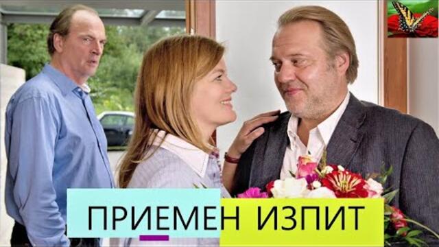 Приемен изпит 2017 BG Audio (романтичен, семеен)