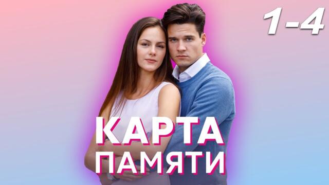 Карта памяти - серия 1-4 (2022)