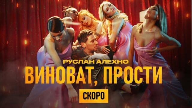 Руслан Алехно — «Виноват, прости»