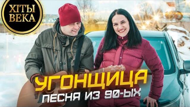 Марина Селиванова и Сергей Киселёв   -   УГОНЩИЦА