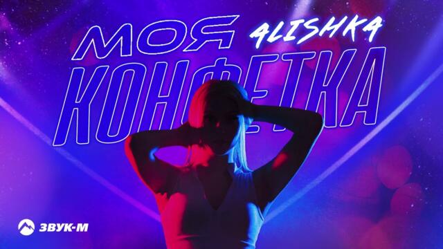 ALISHKA - Моя конфетка