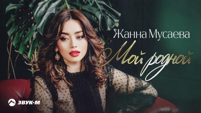 Жанна Мусаева - Мой родной