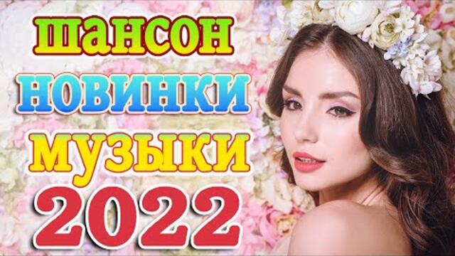Нереально красивый Шансон года 2022 💖 Хиты Шансона 2022