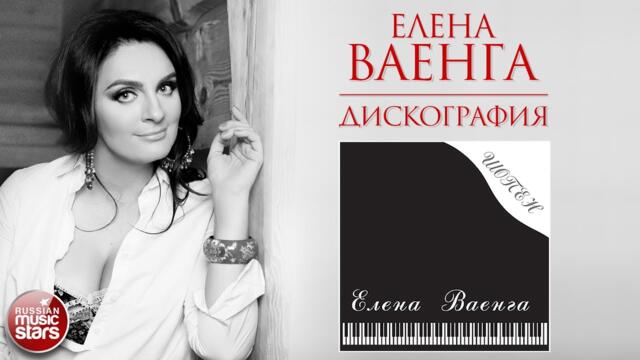 ЕЛЕНА ВАЕНГА ❀ ДИСКОГРАФИЯ ❀ АЛЬБОМ ШОПЕН ❀ 2006 ГОД ❀