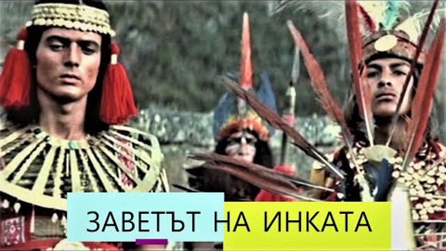 Заветът на Инката Bg sub (активирай от настройки) приключенски, уестърн (по романа на Карл Май)