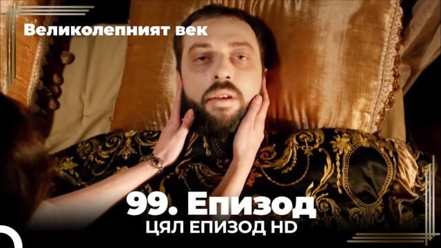Великолепният век 99. Eпизод