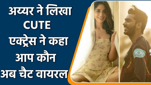 IPL 2022: वेंकटेश अय्यर की चैट हुई वायरल, लेकिन एक्ट्रेस ने कहा आप कौन..! | वनइंडिया हिंदी