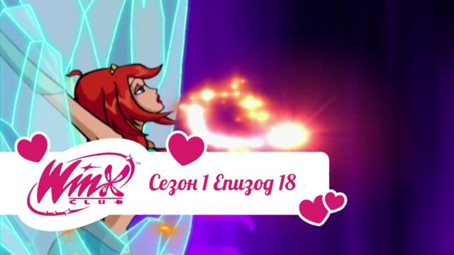 Клуб Уинкс сезон 1 епизод 18 БГ АУДИО (Изворът на Драконовия пламък)
