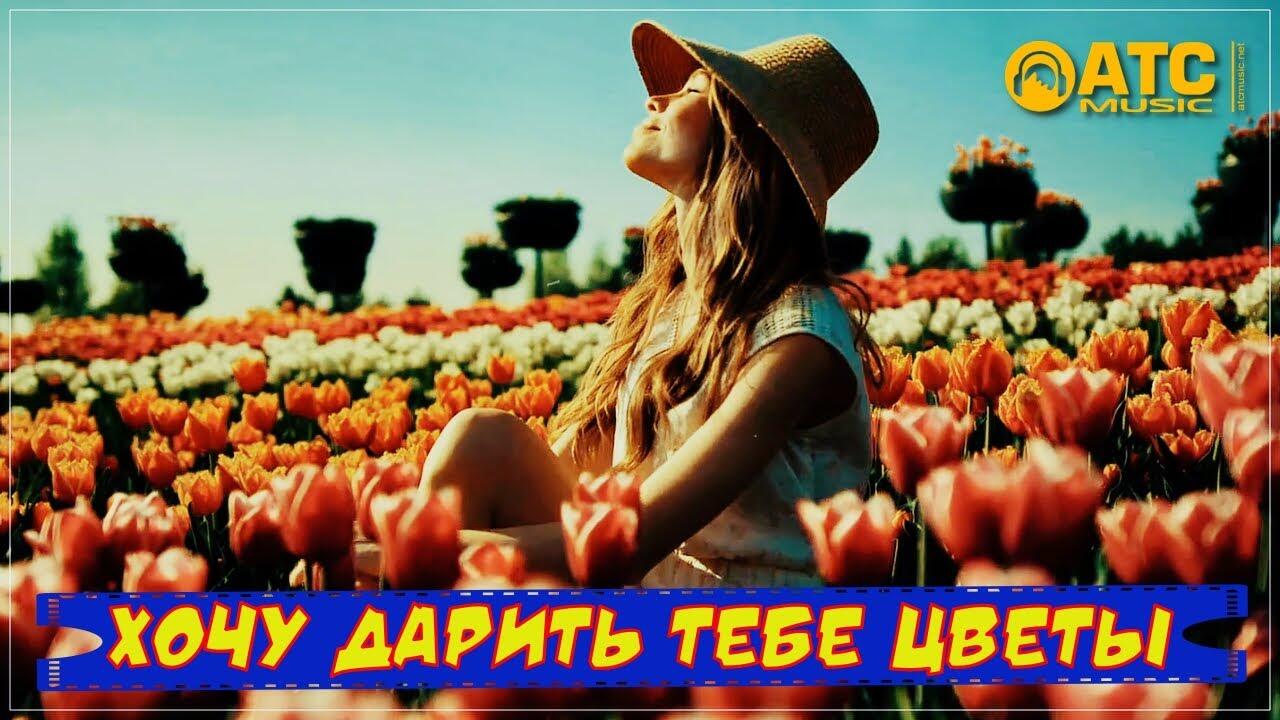 Хочу дарить тебе цветы песня