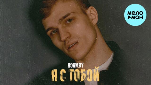 HOUMBY - Я с тобой