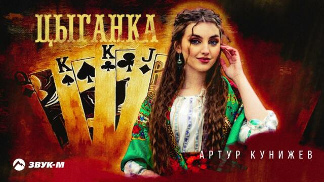 Артур Кунижев - Цыганка