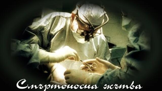 Синдикат на Смъртта * Смъртоносна жътва - БГ аудио (BG audio) HD