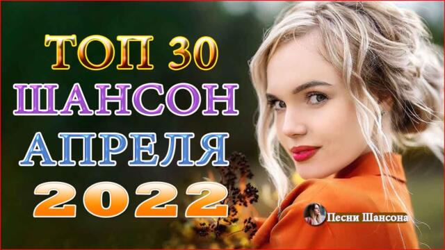 Зажигательные песни💎 Хиты Шансона 2022!