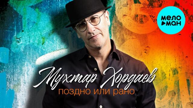 Мухтар Хордаев - Поздно или рано