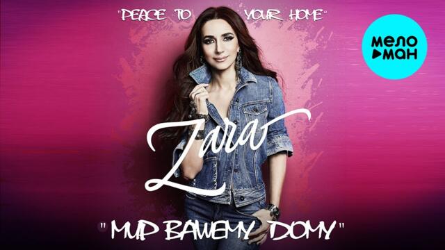 Зара - Мир вашему дому