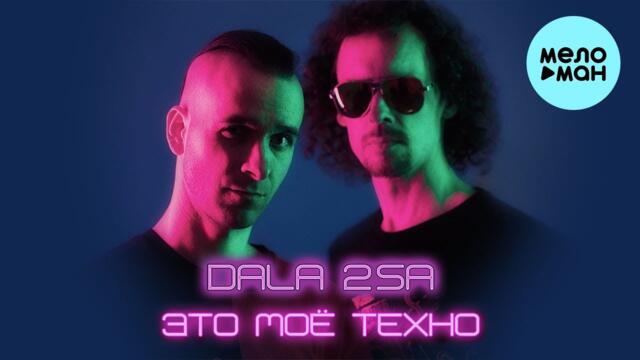 DALA 2SA - Это Моё Техно