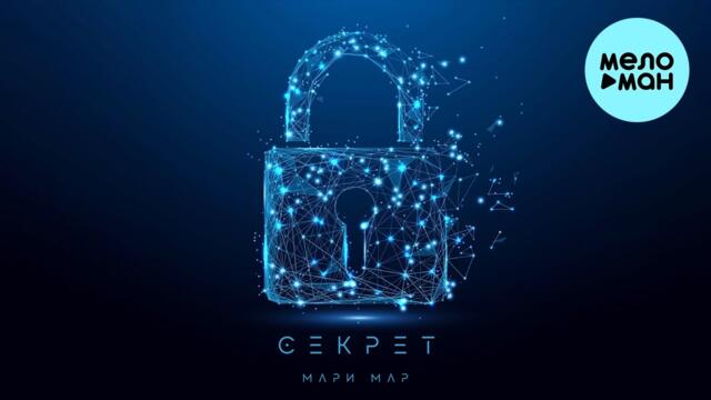 Мари Мар - Секрет