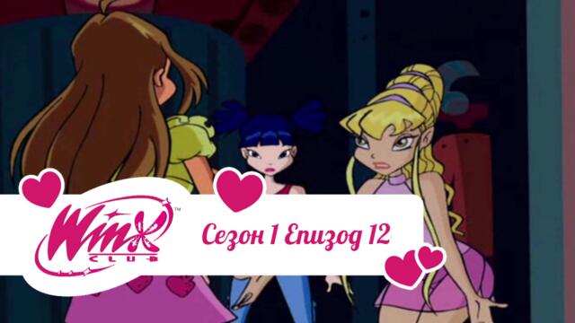 Клуб Уинкс сезон 1 епизод 12 БГ АУДИО (Мис Магика)