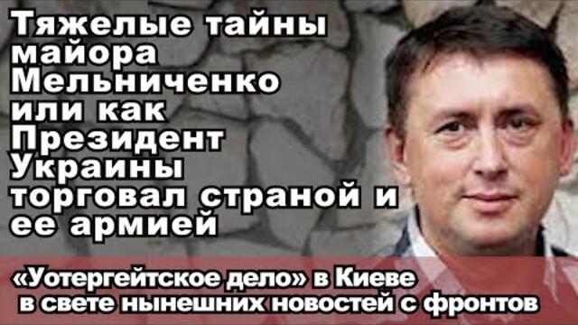 Тяжёлые тайны майора Мельниченко или как Президент Украины торговал страной и её армией