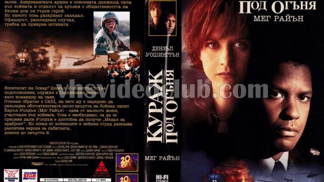 Кураж под огъня (синхронен екип, дублаж на студио Медиа Линк, 09.07.2015 г.) (запис)